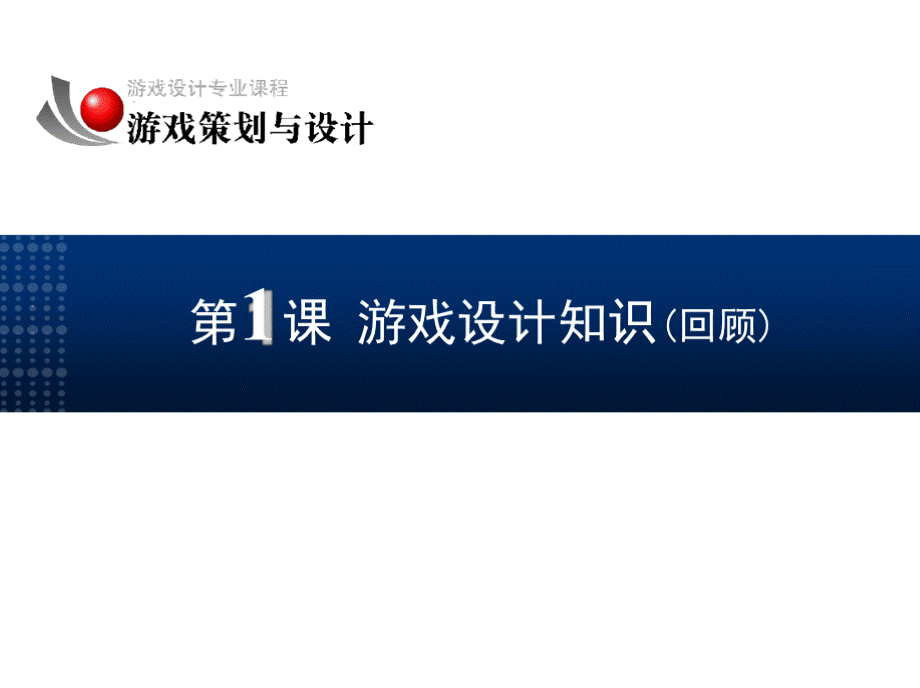 游戏策划和设计教程-PPT课件.pptx_第2页