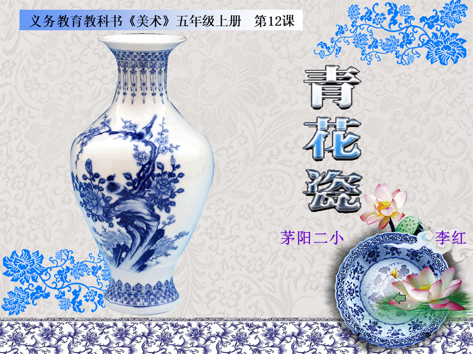 美术五年级上湘教版12青花瓷课件PPT文档格式.ppt