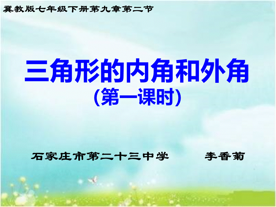 冀教版七年级下册第九章第二节三角形的内角和外角（第一课时）说课课件 （共34张PPT）.ppt_第1页