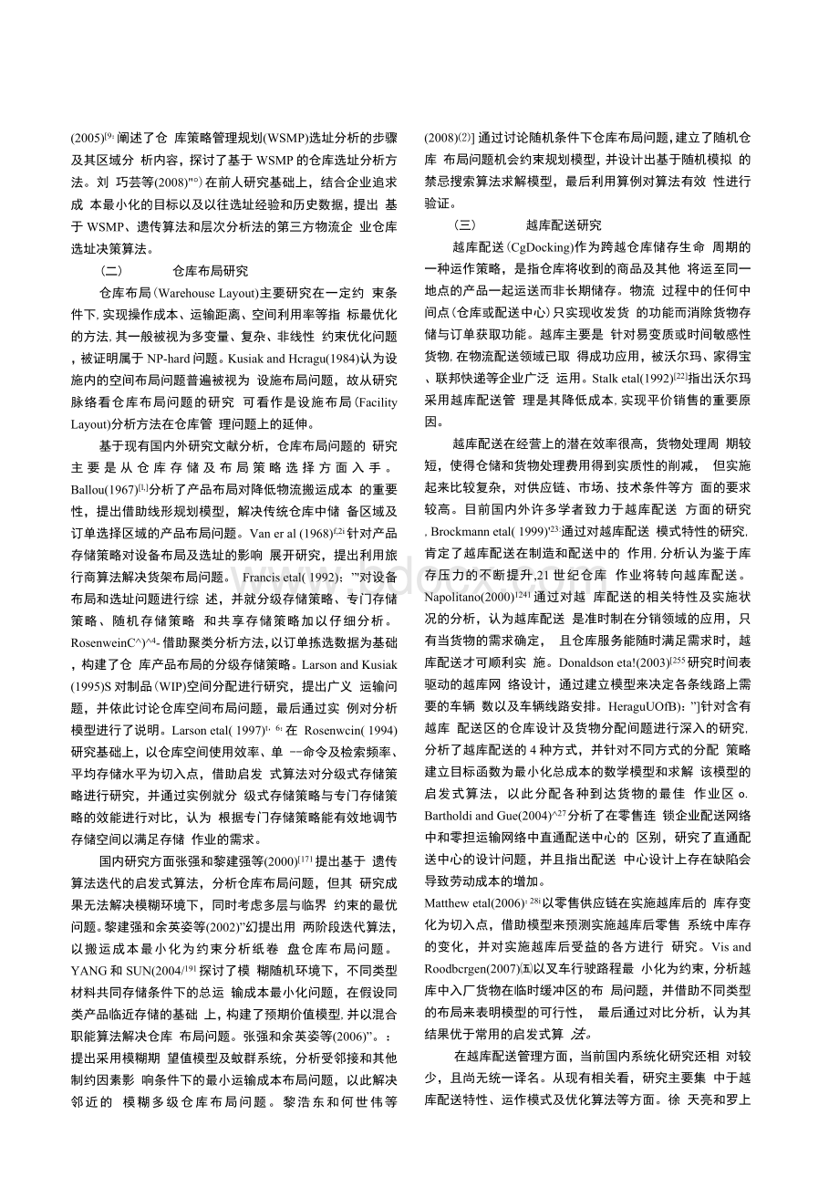 国内外仓库管理研究现状及趋势分析Word文件下载.docx_第2页