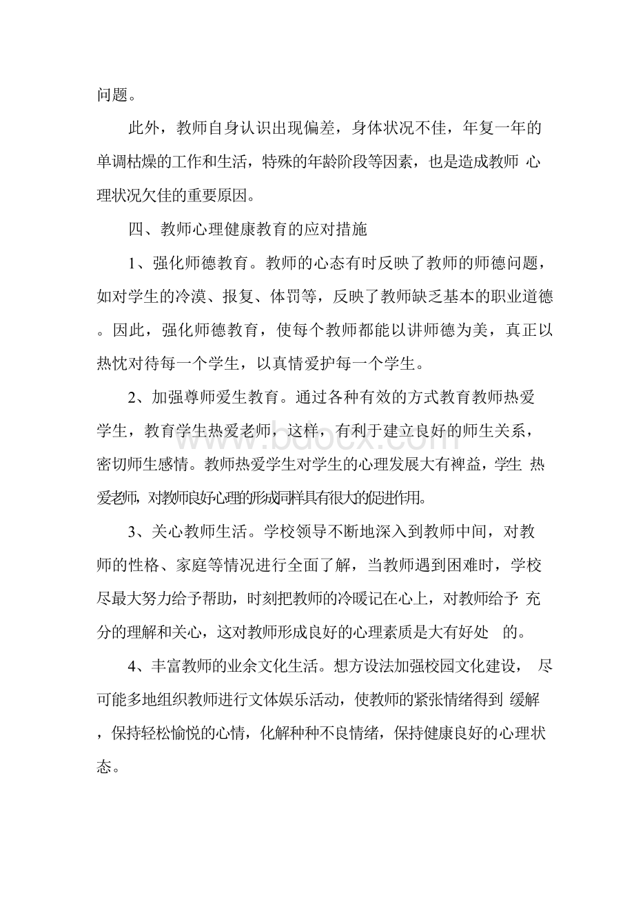 教师心理健康教育工作实施方案.docx_第3页