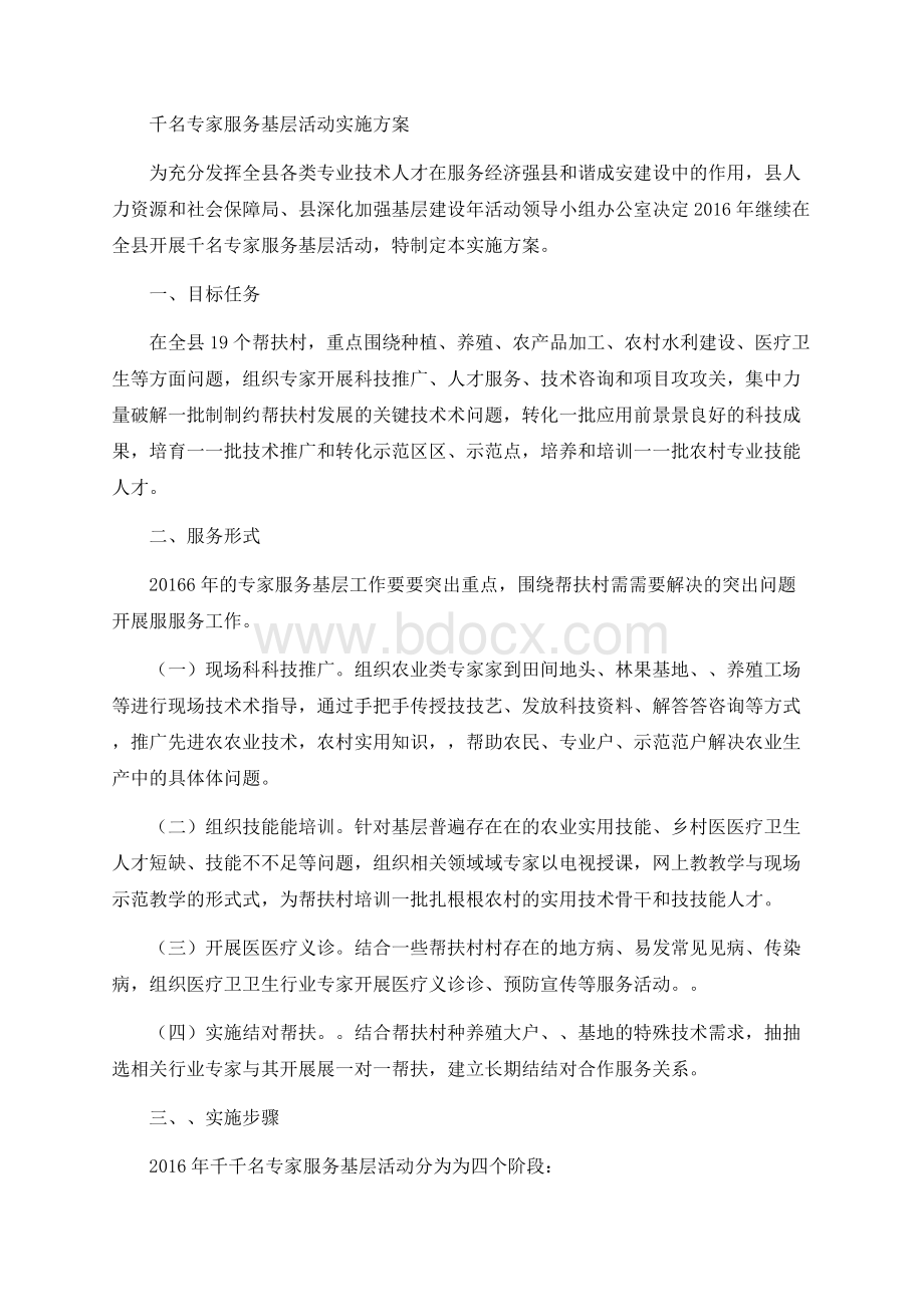 千名专家服务基层活动实施方案　 (2).docx_第1页