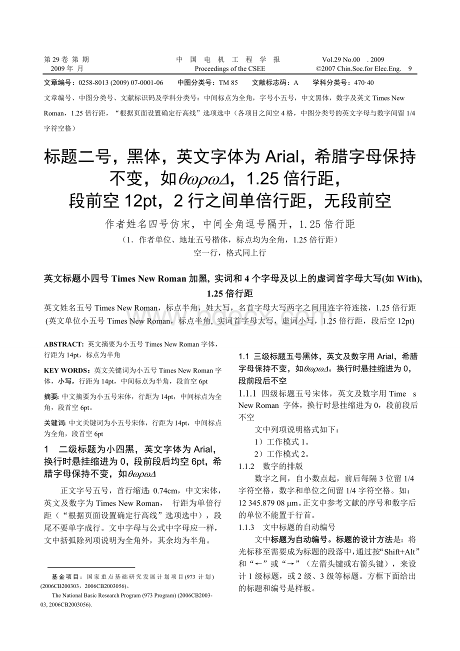 中国电机工程学报论文格式模板文档格式.doc_第1页