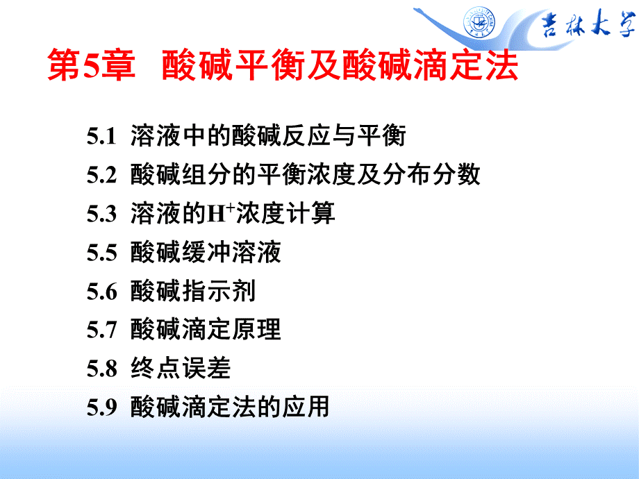 分析化学05酸碱平衡及酸碱滴定法优质PPT.ppt_第1页