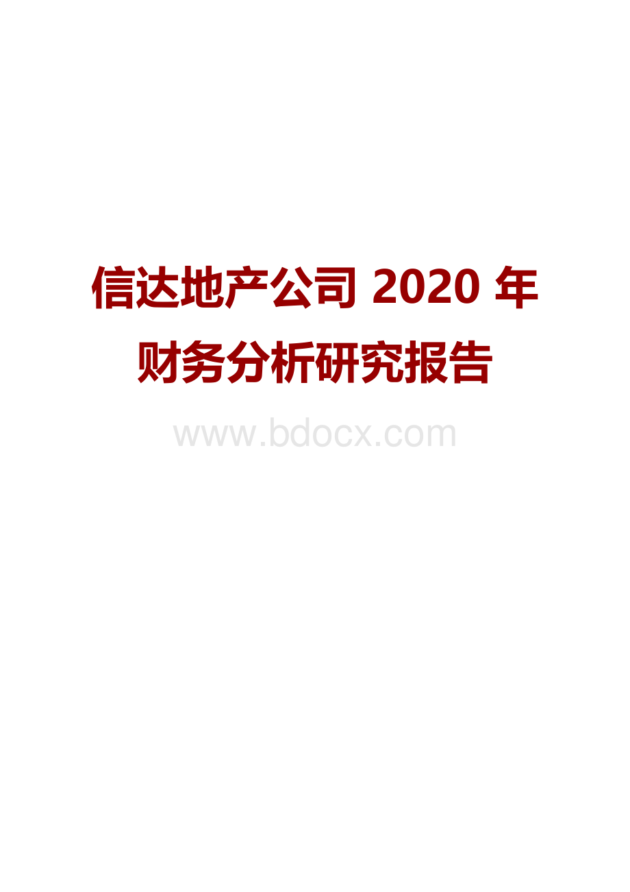 信达地产公司2020年财务分析研究报告Word文档下载推荐.docx