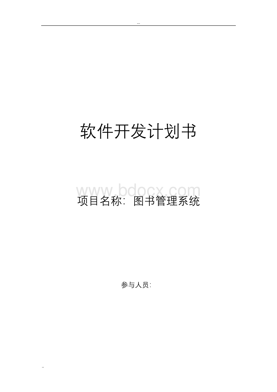 软件开发计划书Word下载.doc