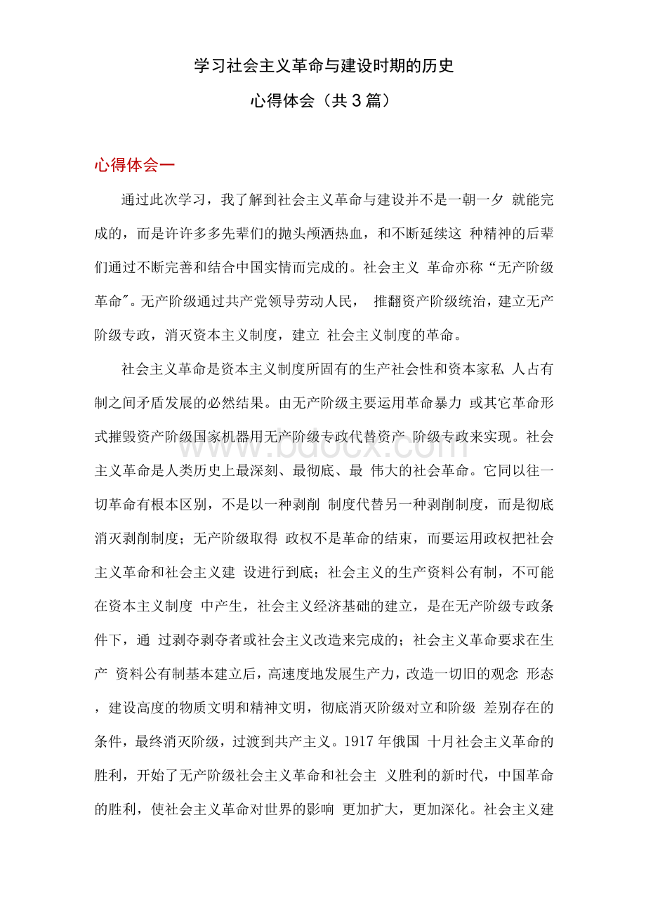 社会主义革命与建设时期历史专题学习心得体会材料3篇Word格式文档下载.docx_第1页