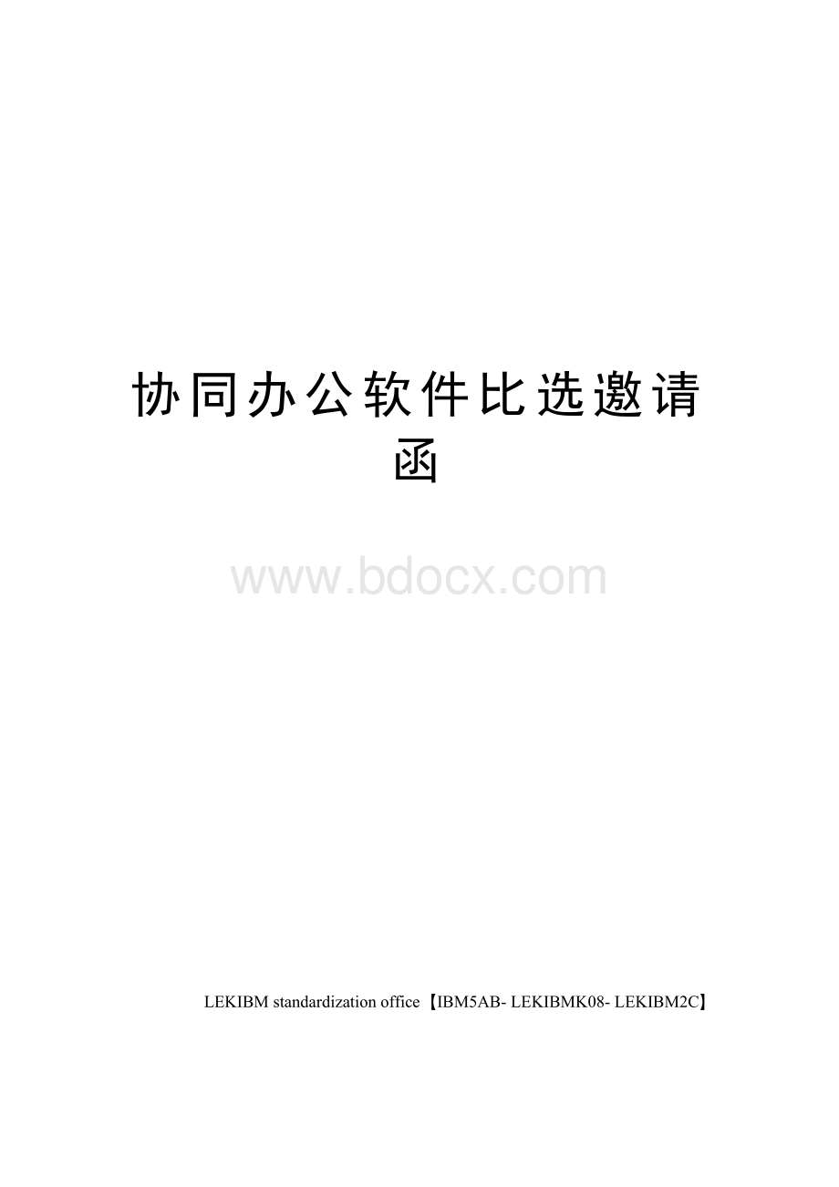 协同办公软件比选邀请函Word下载.docx_第1页