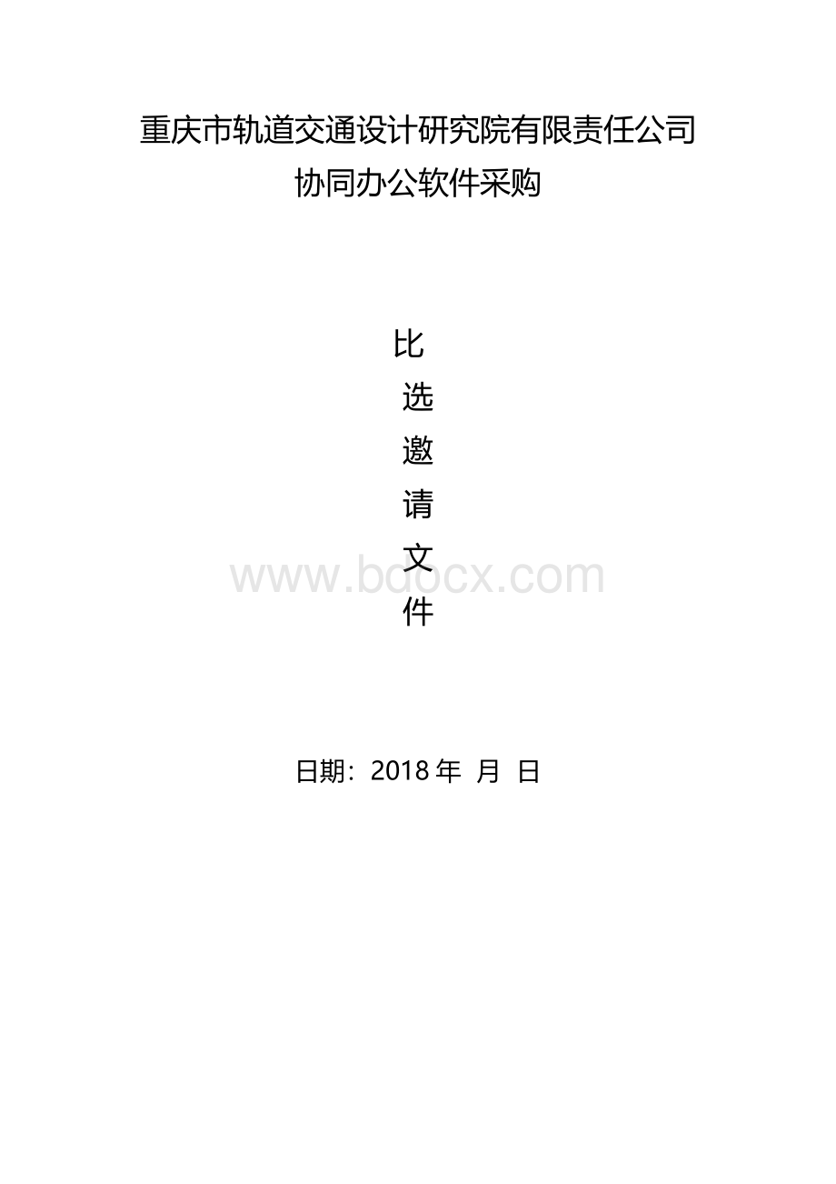 协同办公软件比选邀请函Word下载.docx_第2页