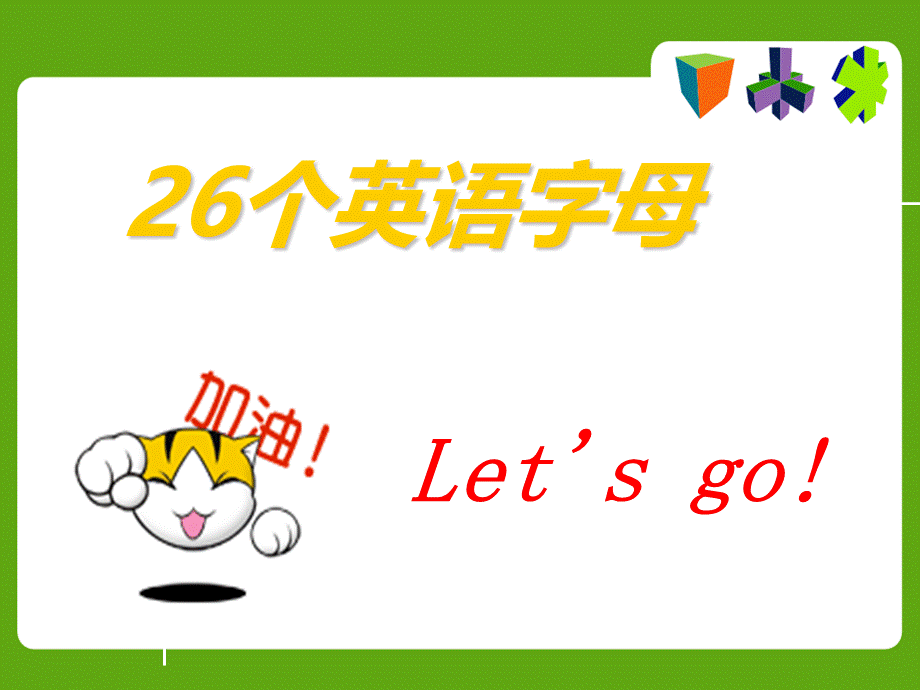 26个英语字母书写课件PPT(有趣)PPT格式课件下载.ppt