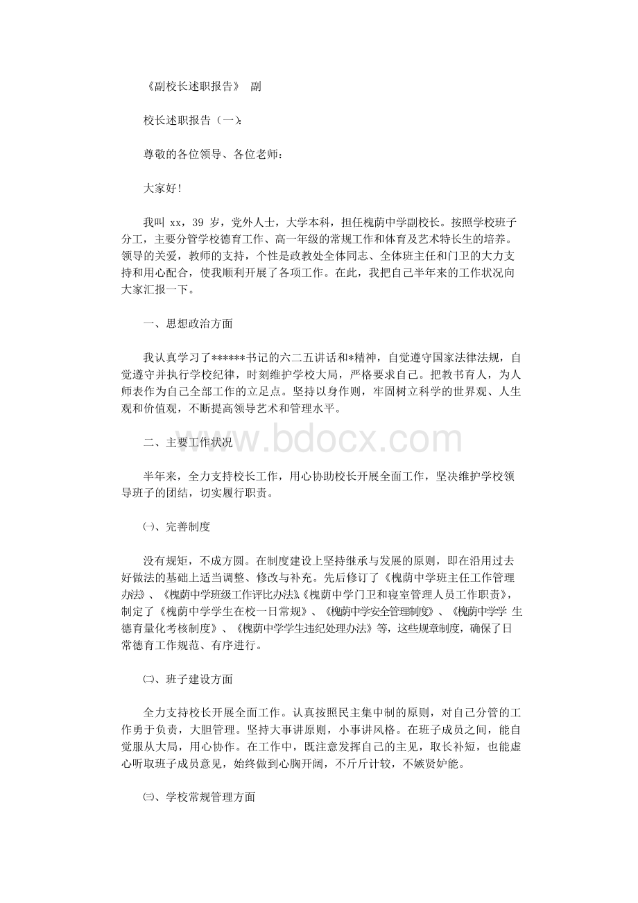 副校长述职报告10篇全面版Word文档格式.docx