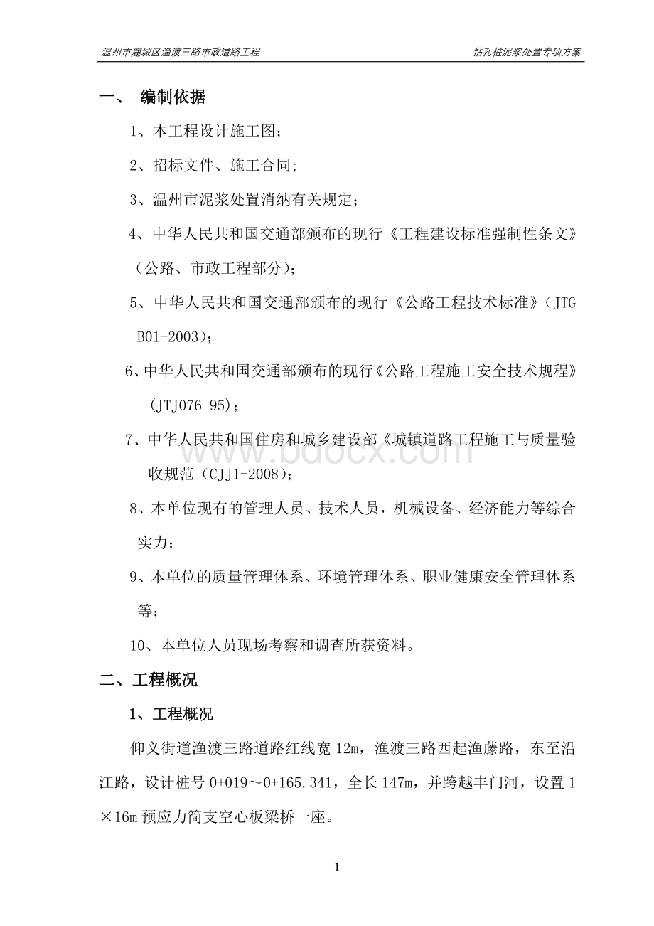 泥浆处置专项方案Word文件下载.doc