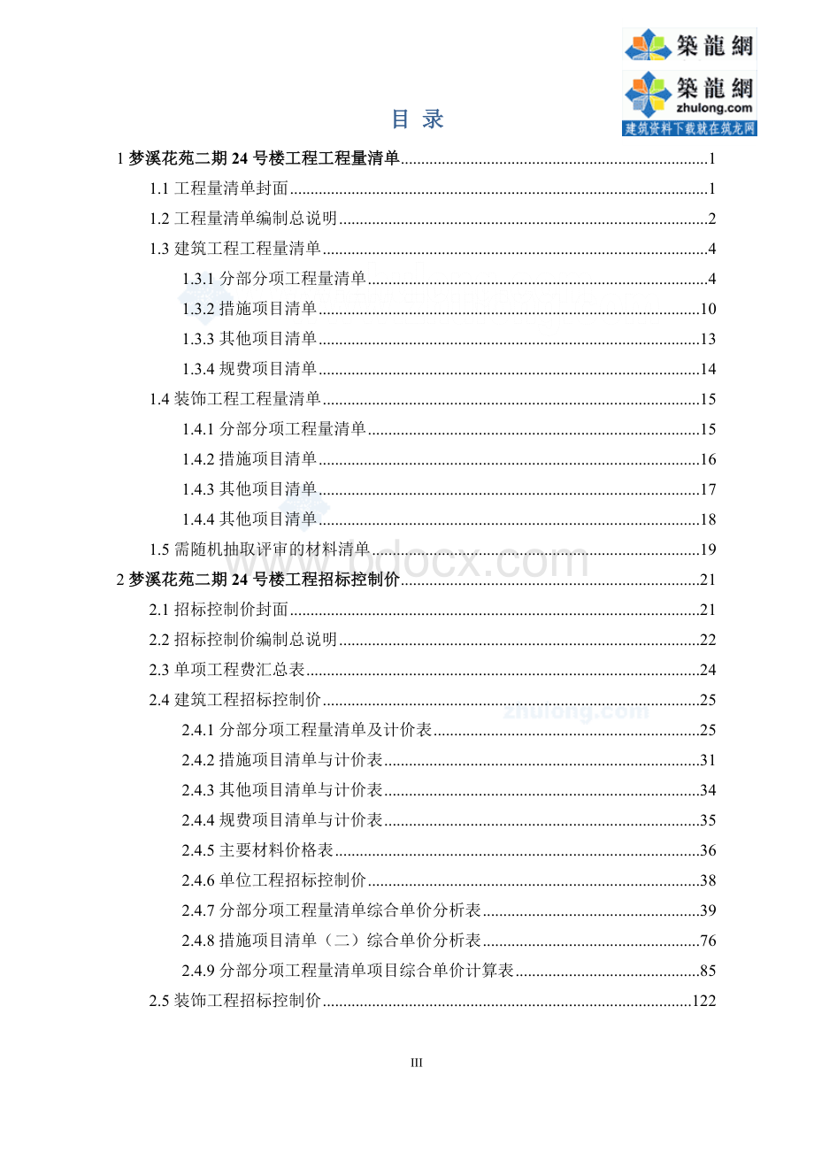 毕业设计四川住宅楼土建工程量清单及招标控制价编制(含工程量计算广联达软件应用).doc_第3页