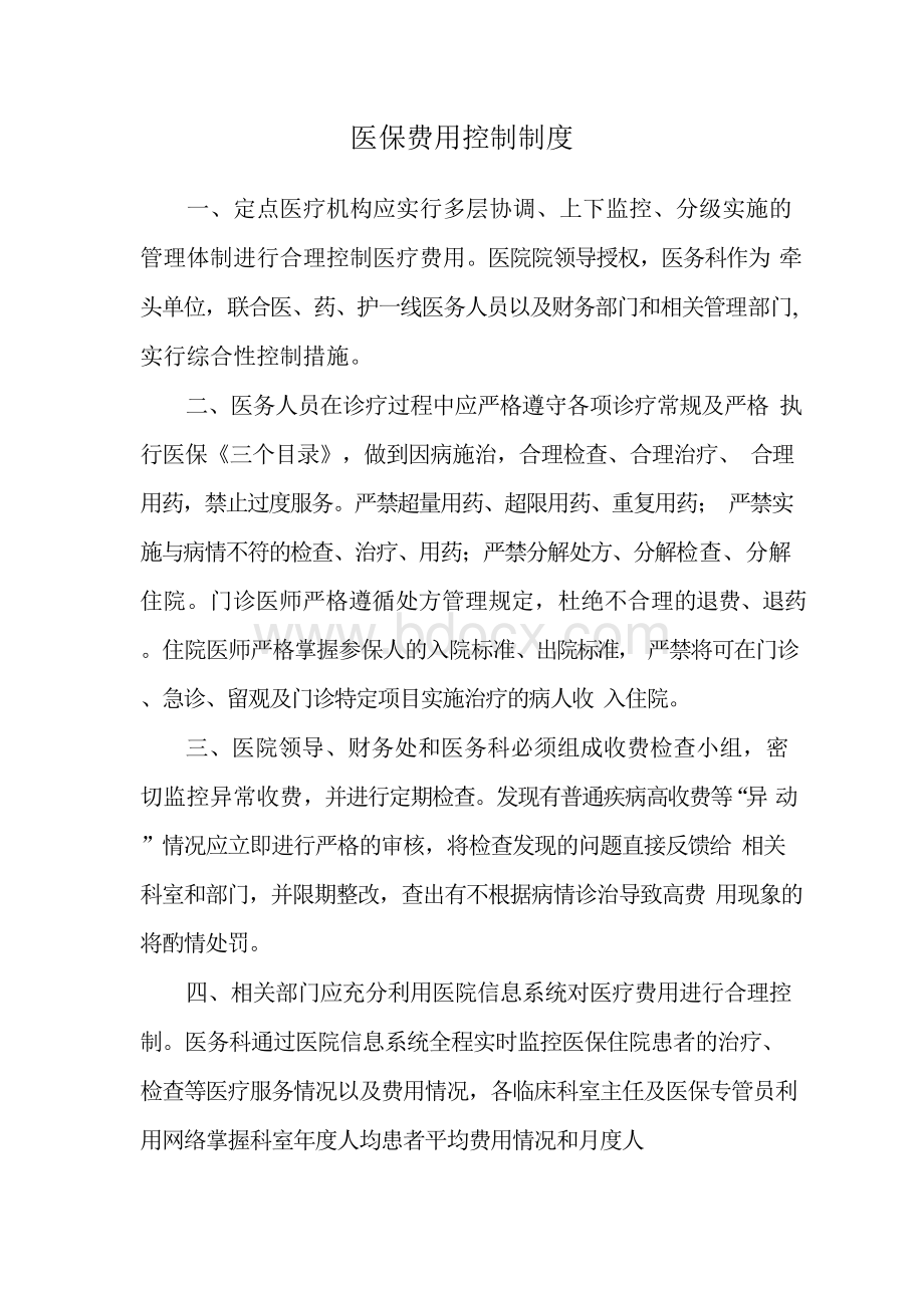 医保费用控制制度Word格式.docx