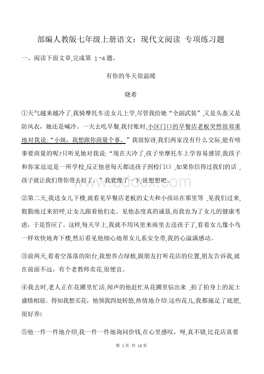 部编人教版七年级上册语文：现代文阅读 专项练习题(含答案)文档格式.docx_第1页