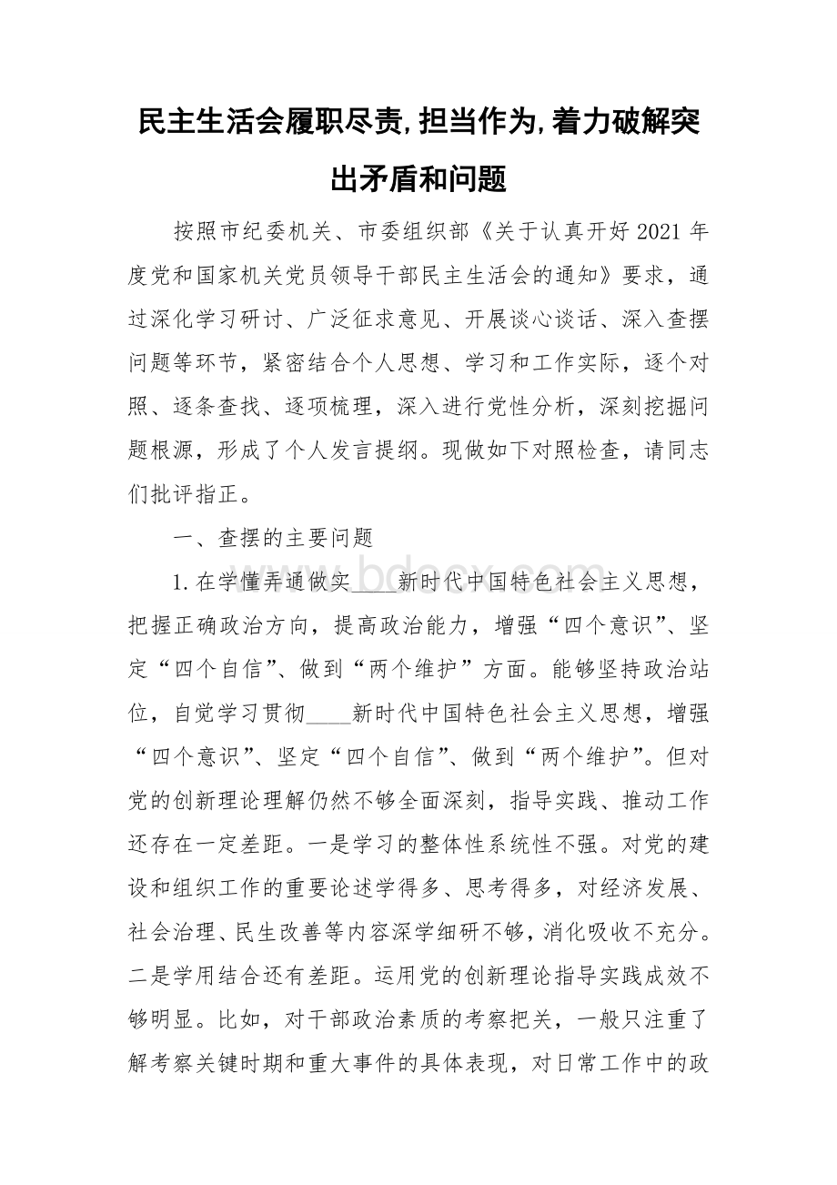 民主生活会履职尽责担当作为着力破解突出矛盾和问题Word文件下载.doc