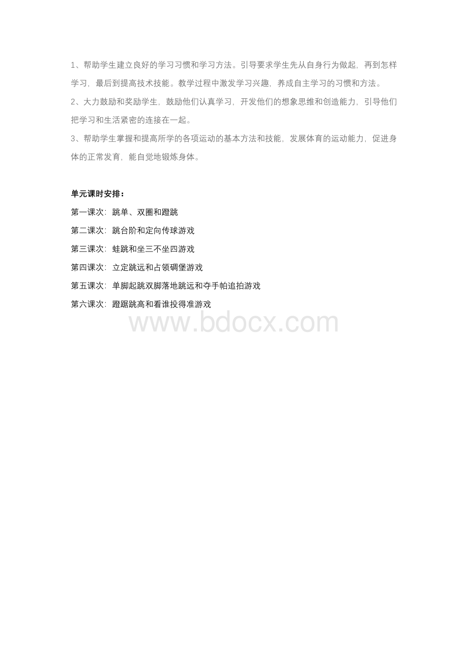 小学体育单元教学设计Word下载.doc_第2页