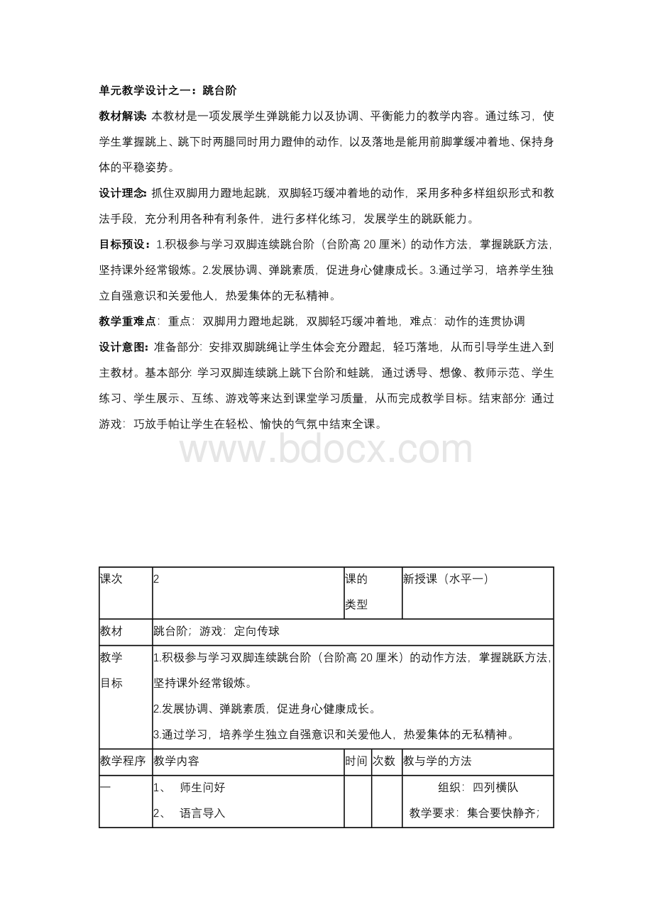 小学体育单元教学设计Word下载.doc_第3页