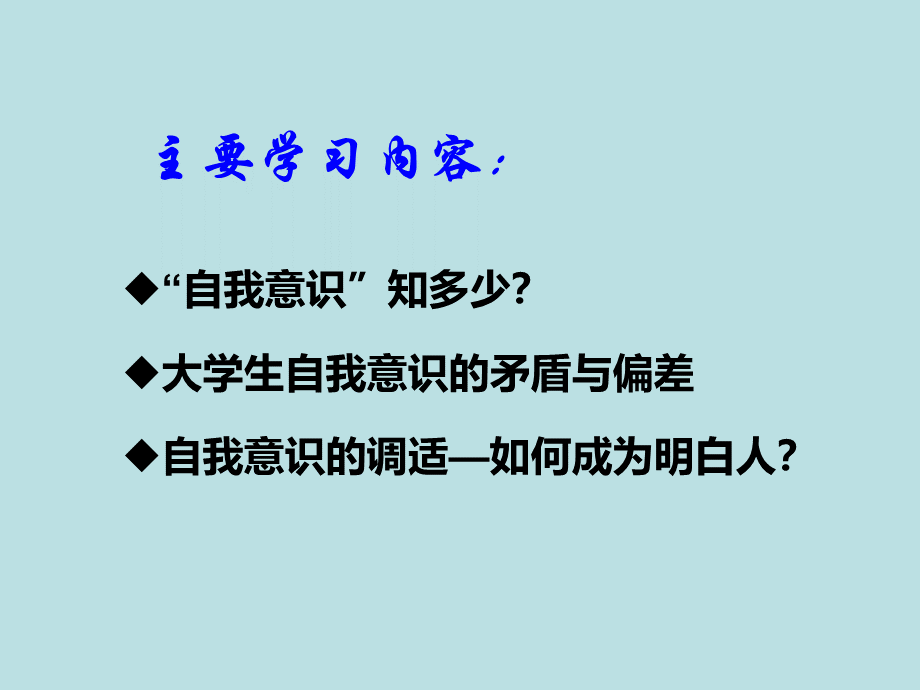 大学生心理健康教育之自我意识发展.pptx_第3页