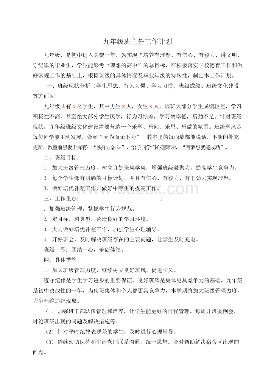 九年级班主任工作计划.docx_第1页