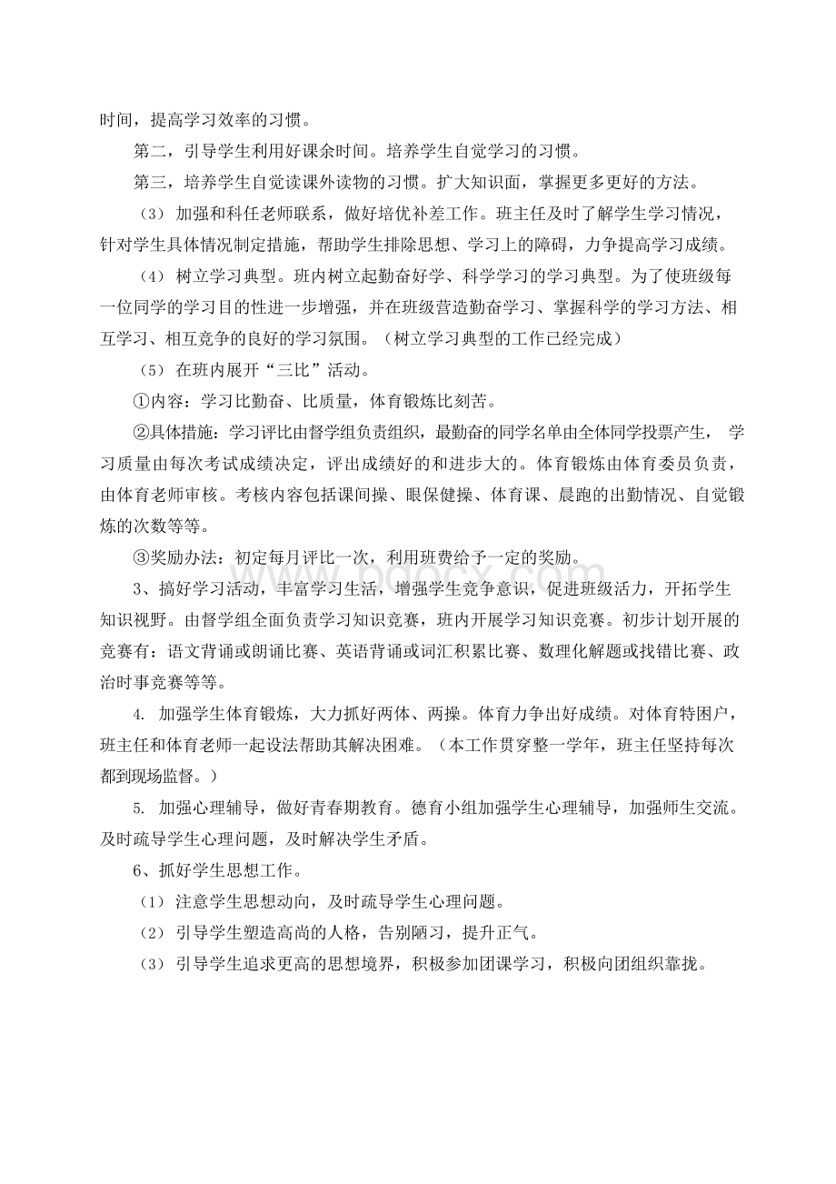 九年级班主任工作计划Word格式文档下载.docx_第3页