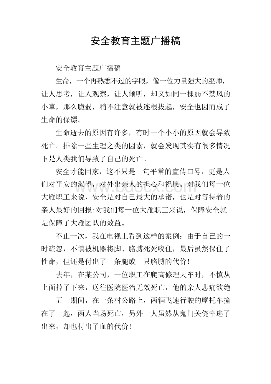 安全教育主题广播稿文档格式.docx