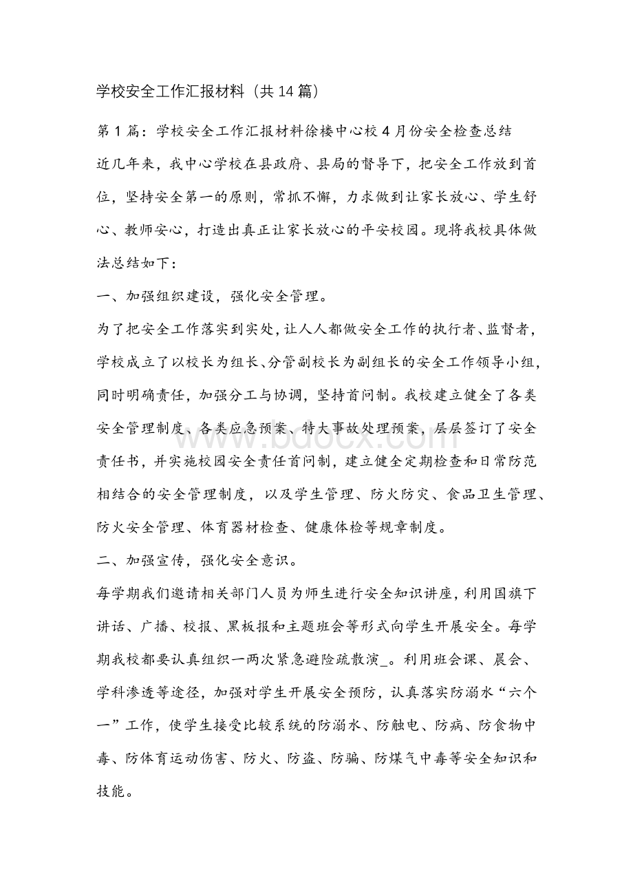 学校安全工作汇报材料（共14篇）Word下载.docx