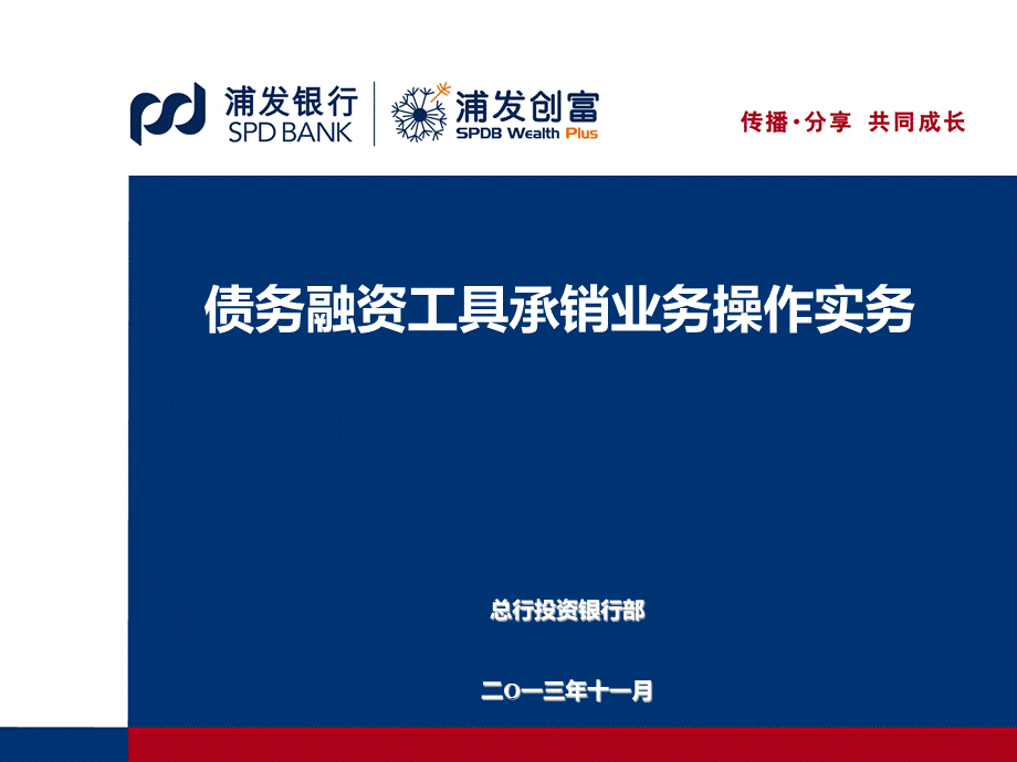 债务融资工具承销业务操作实务(PPT-40张)优质PPT.ppt_第1页