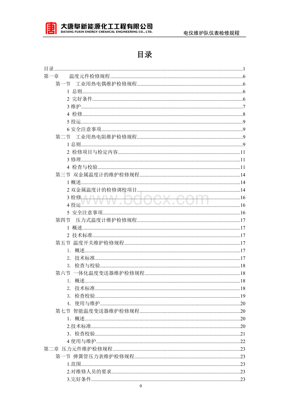 化工仪表检修规程(全).doc_第1页