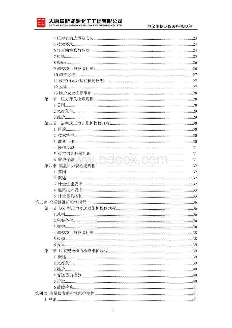 化工仪表检修规程(全)Word文件下载.doc_第2页