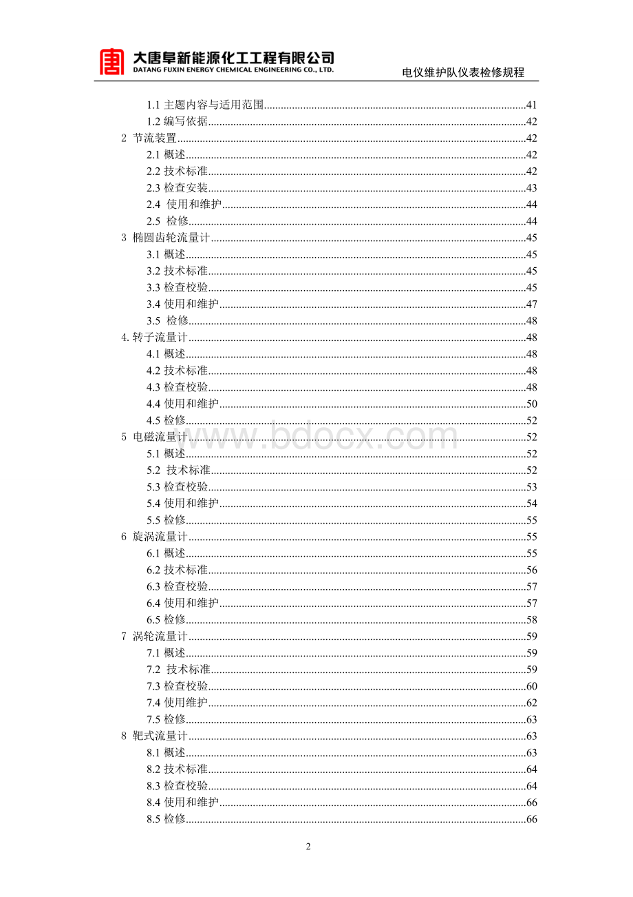 化工仪表检修规程(全)Word文件下载.doc_第3页