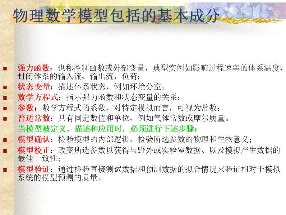 物理数学模型包括的基本成分.ppt