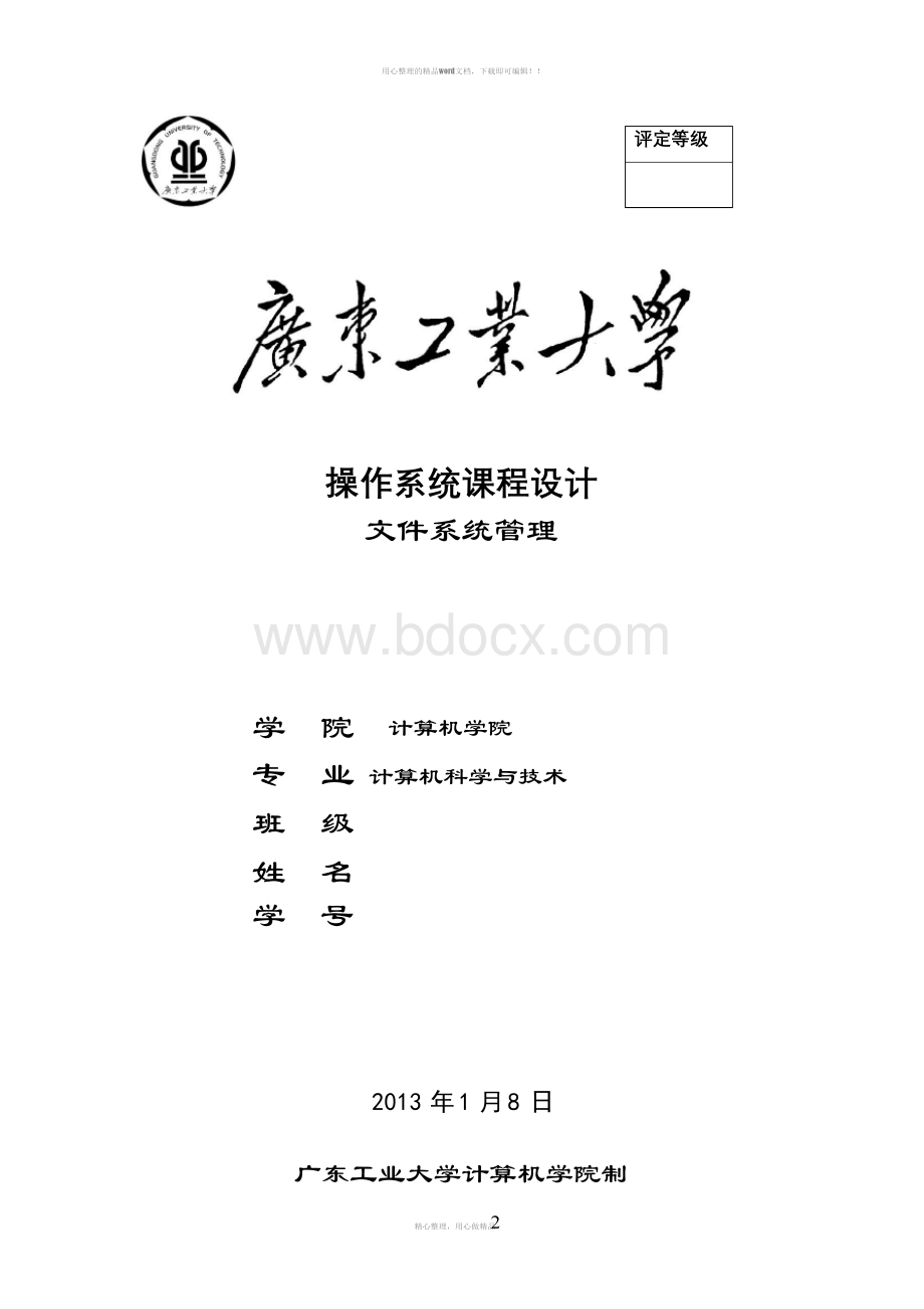 操作系统课程设计(文件系统管理)Word文件下载.docx_第2页