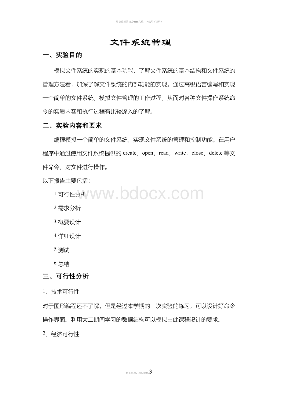 操作系统课程设计(文件系统管理)Word文件下载.docx_第3页