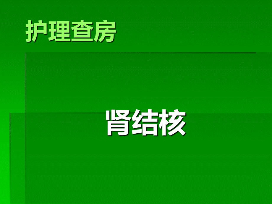 护理查房肾结核PPT资料.ppt_第1页