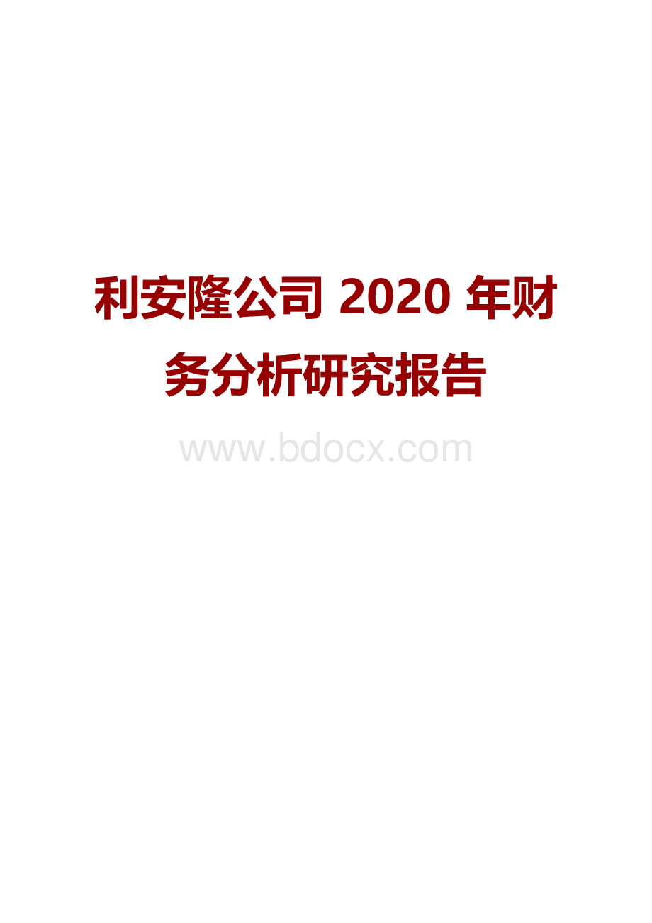 利安隆公司2020年财务分析研究报告.docx