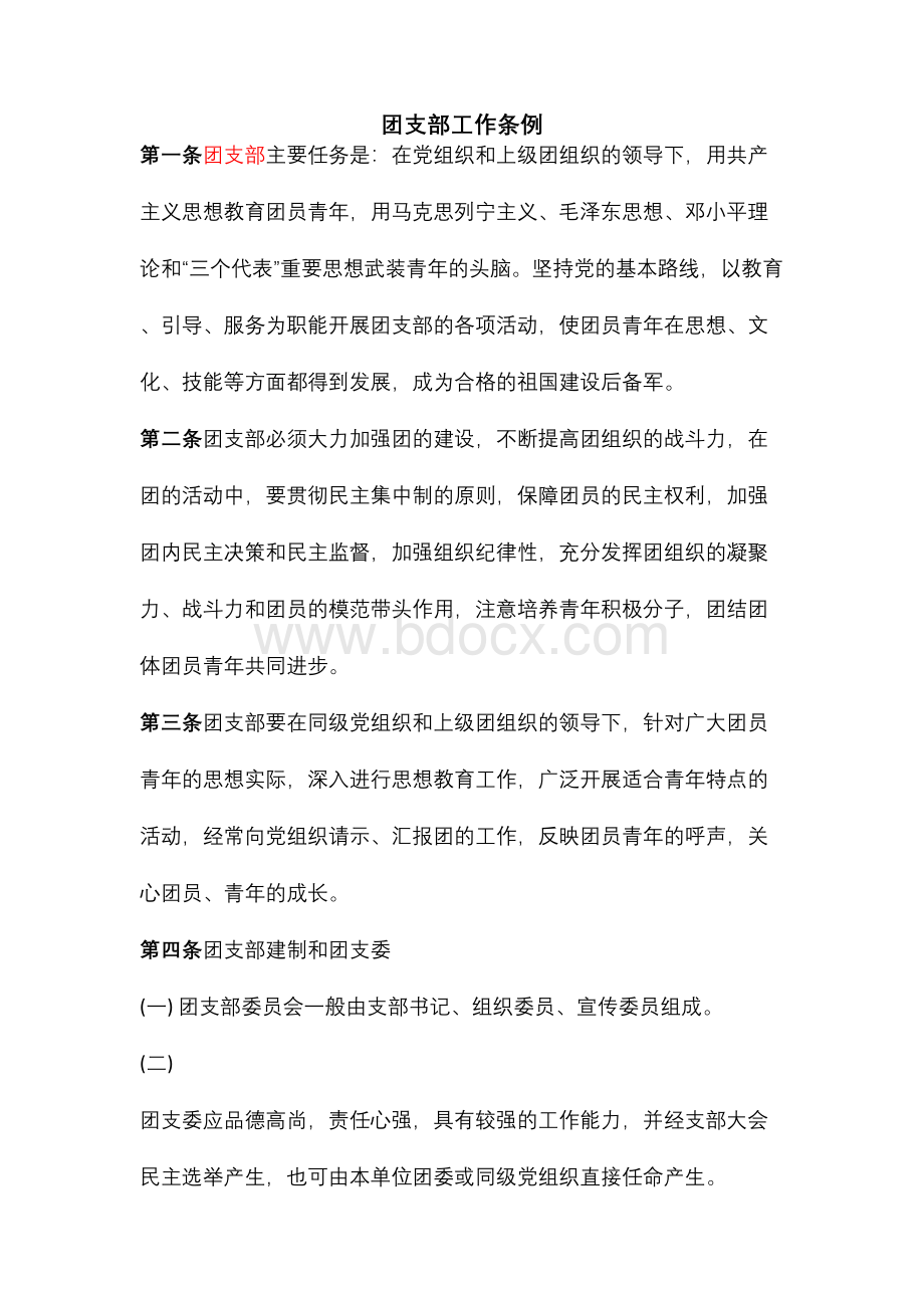 团支部各项制度Word格式文档下载.docx_第1页