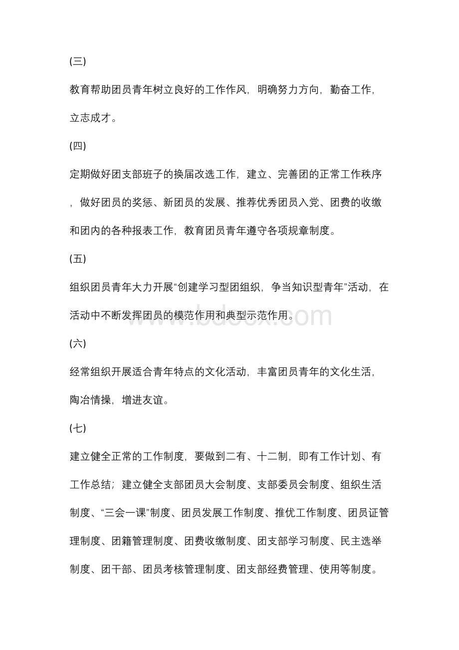 团支部各项制度Word格式文档下载.docx_第3页