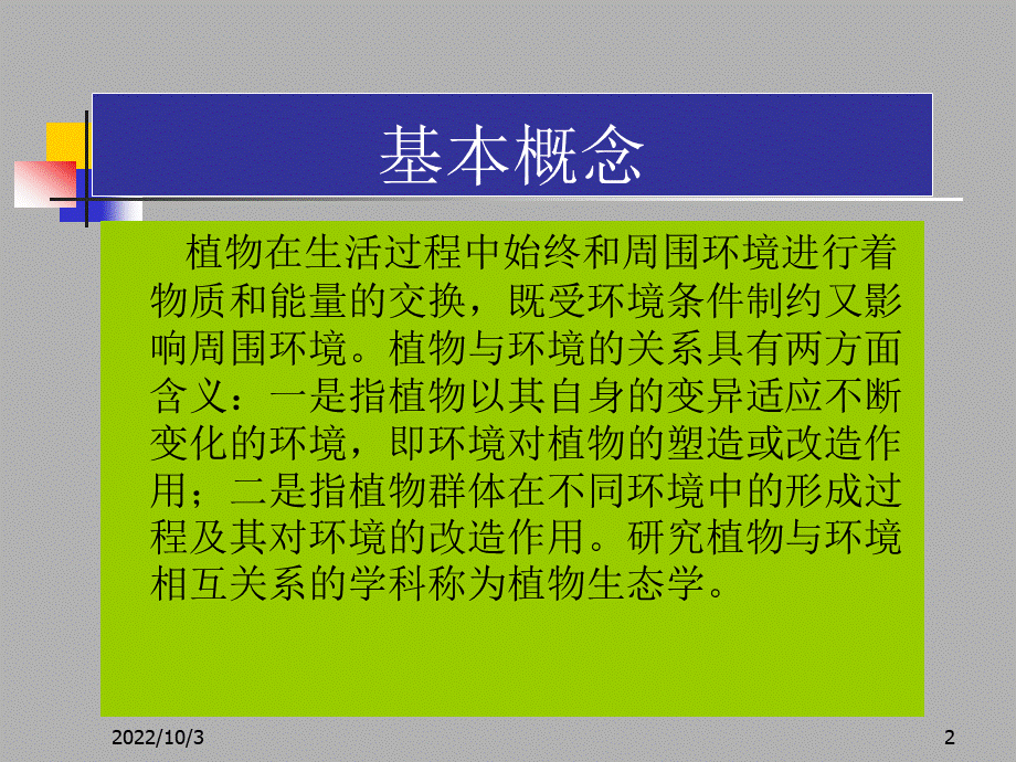 植物生态学.ppt_第2页