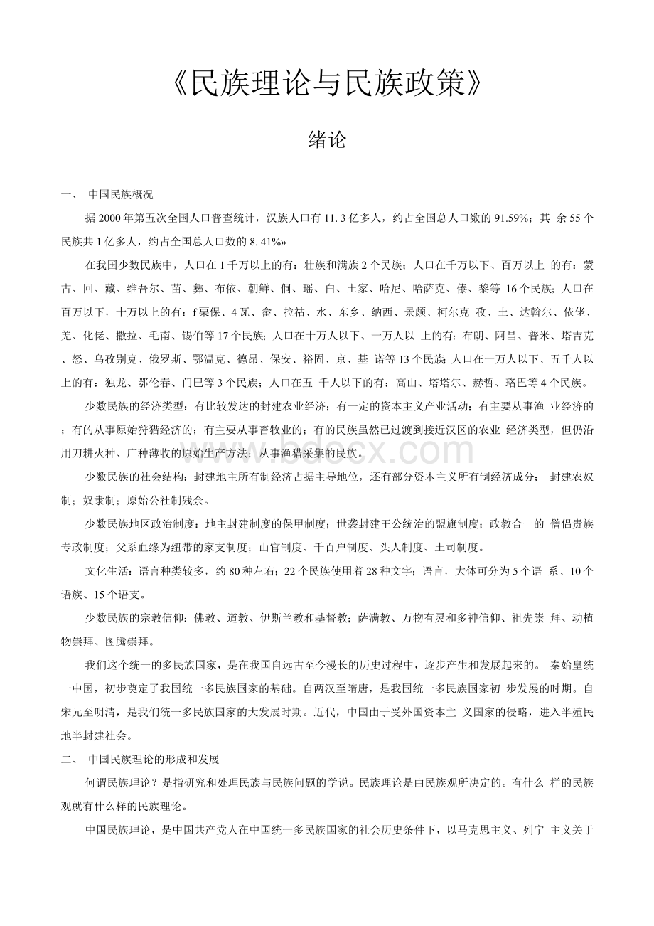 中国民族理论与民族政策Word下载.docx