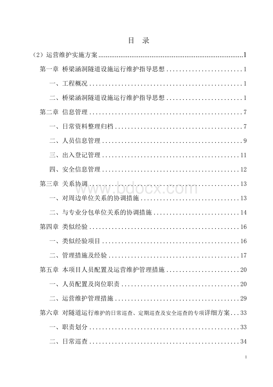 隧道运营维护实施方案文档格式.docx_第1页