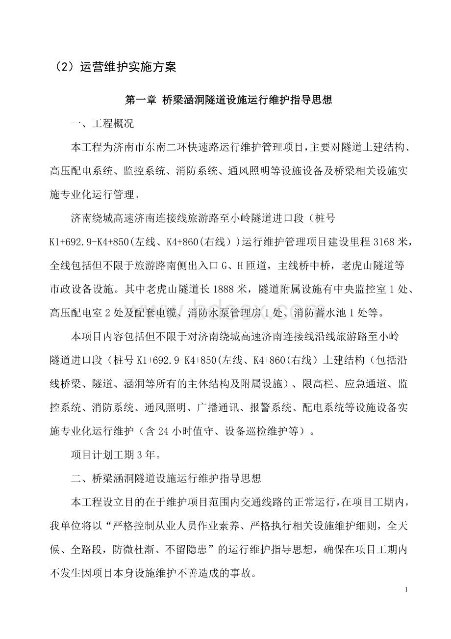 隧道运营维护实施方案文档格式.docx_第3页