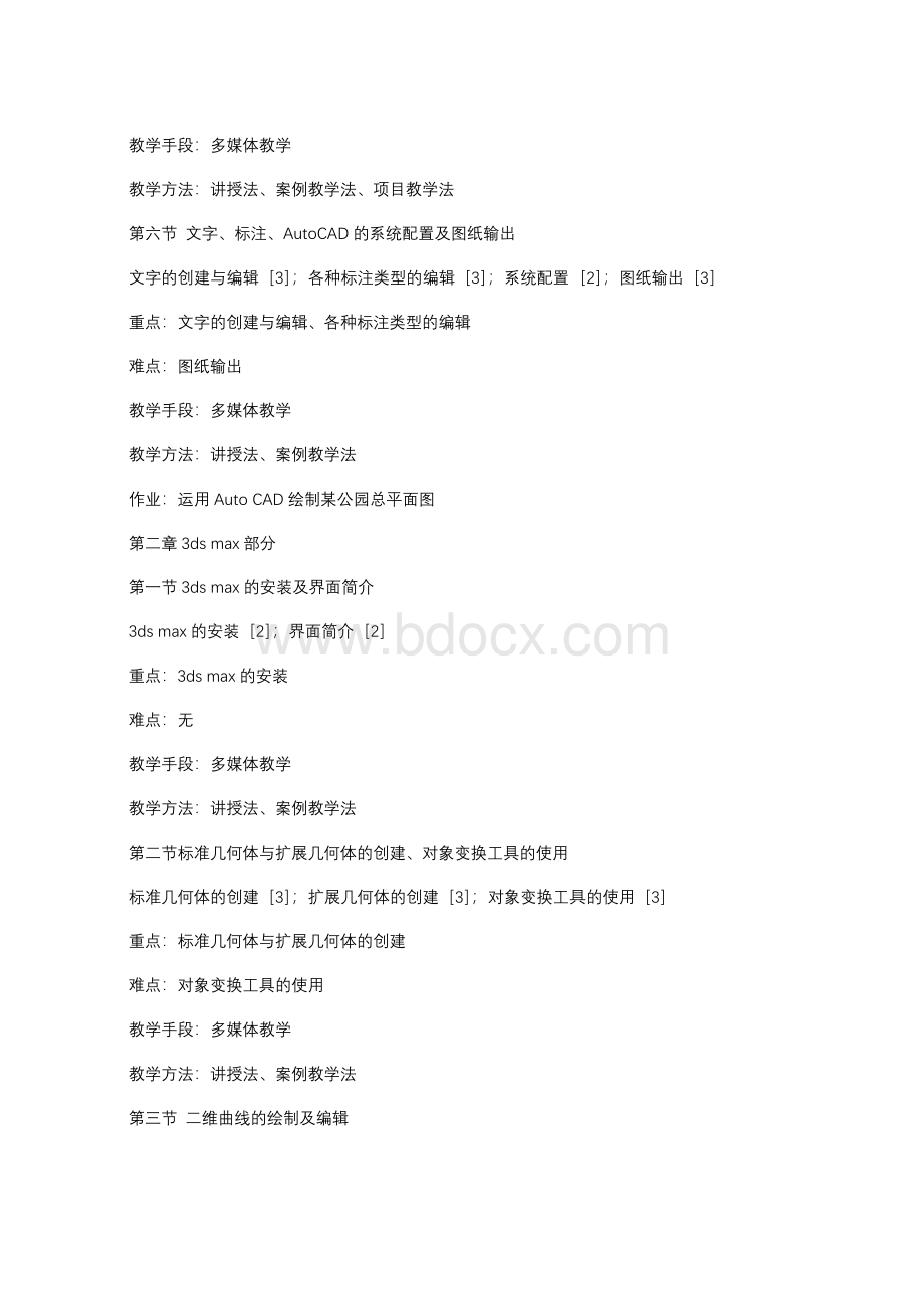 计算机辅助设计课程教学大纲1.docx_第3页