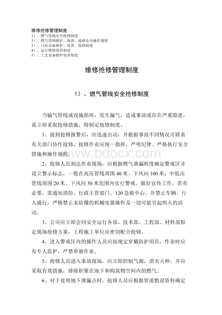 天然气公司维修抢修管理制度Word格式文档下载.docx