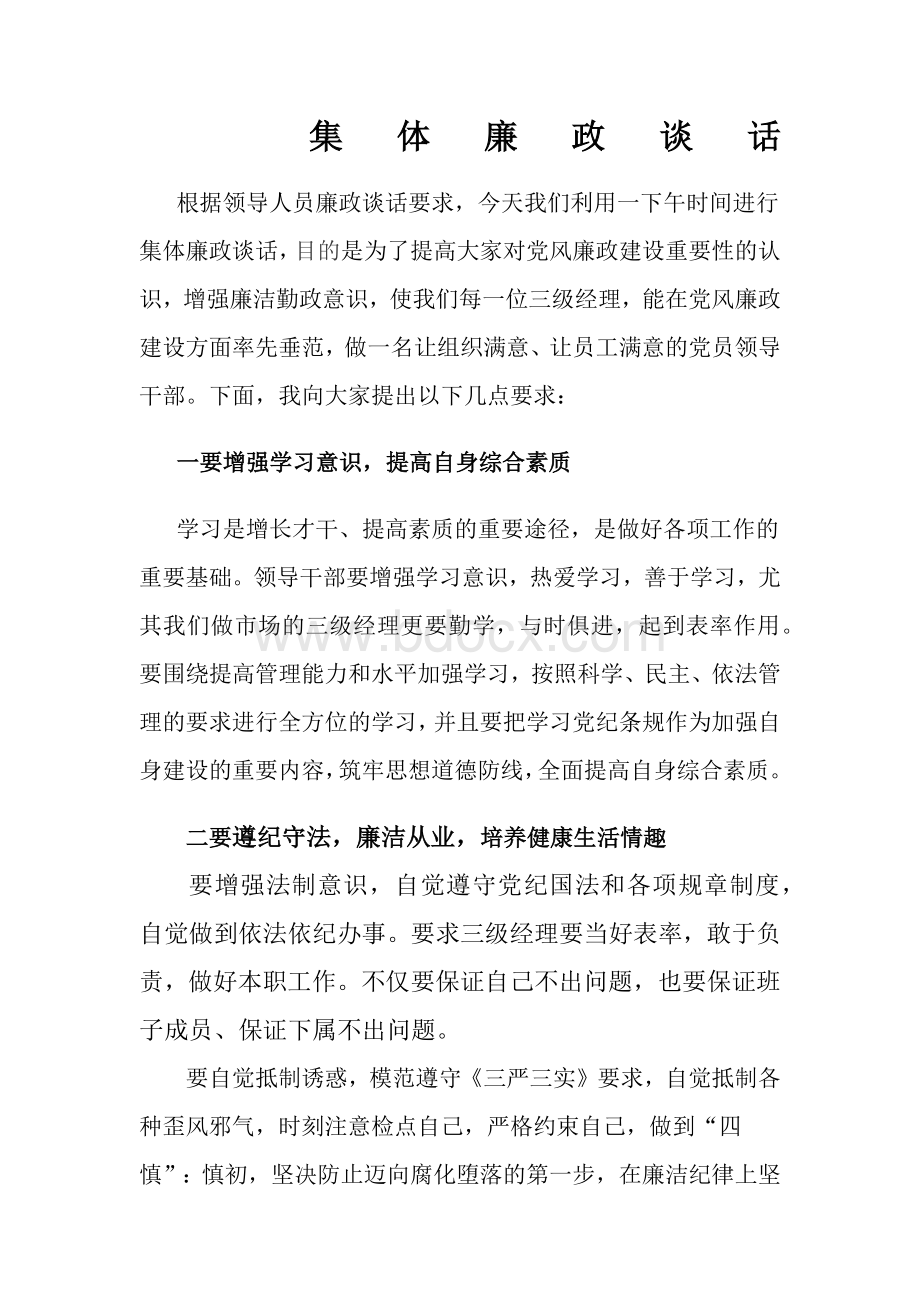 集体廉政谈话Word文件下载.docx