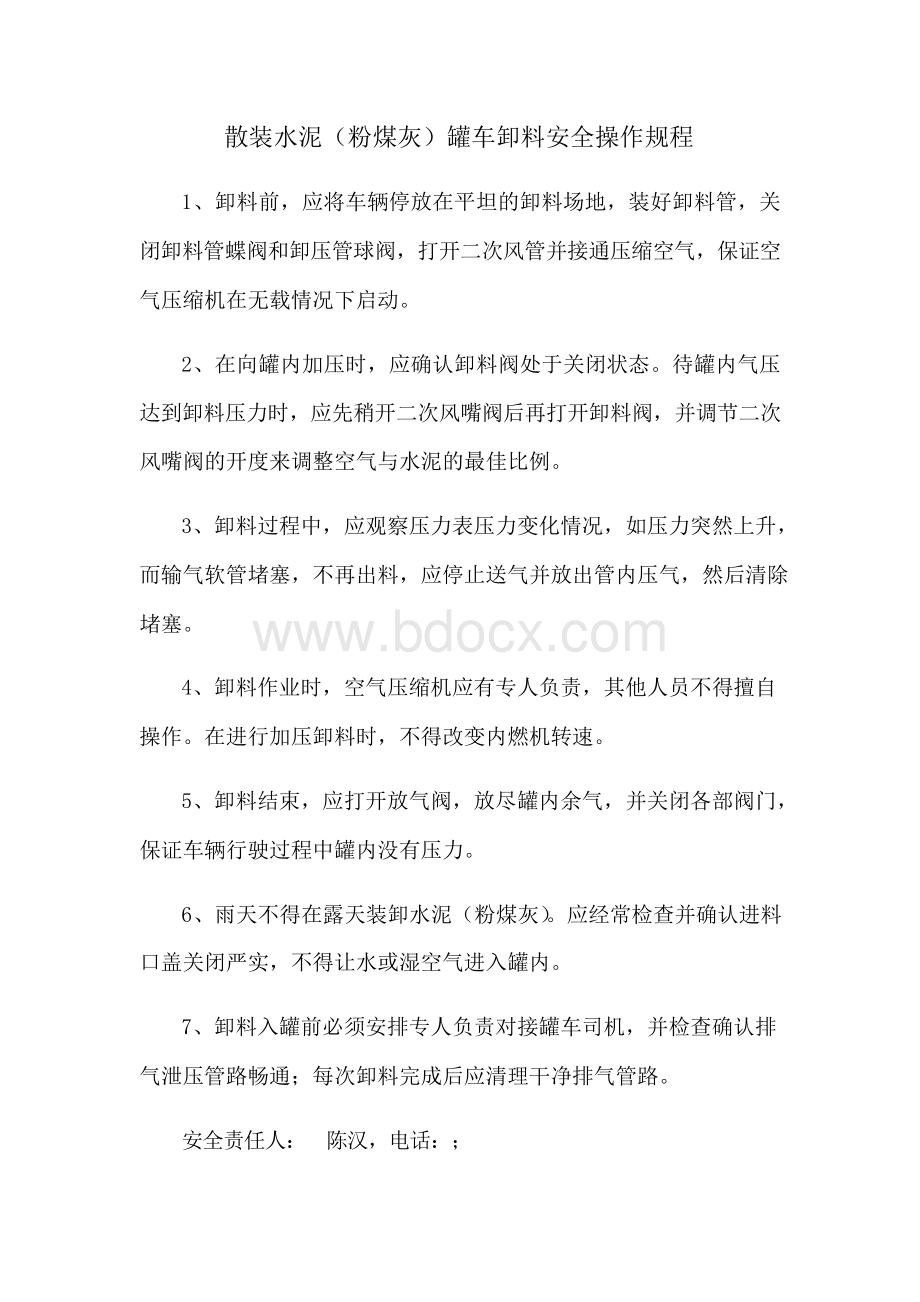 散装水泥罐车卸料安全操作规程Word文件下载.docx