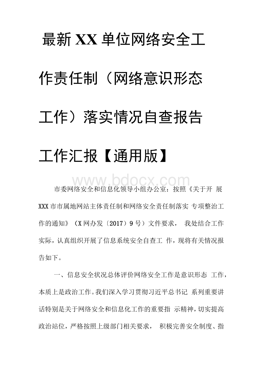 最新XX单位网络安全工作责任制（网络意识形态工作）落实情况自查报告工作汇报【通用版】文档格式.docx_第1页