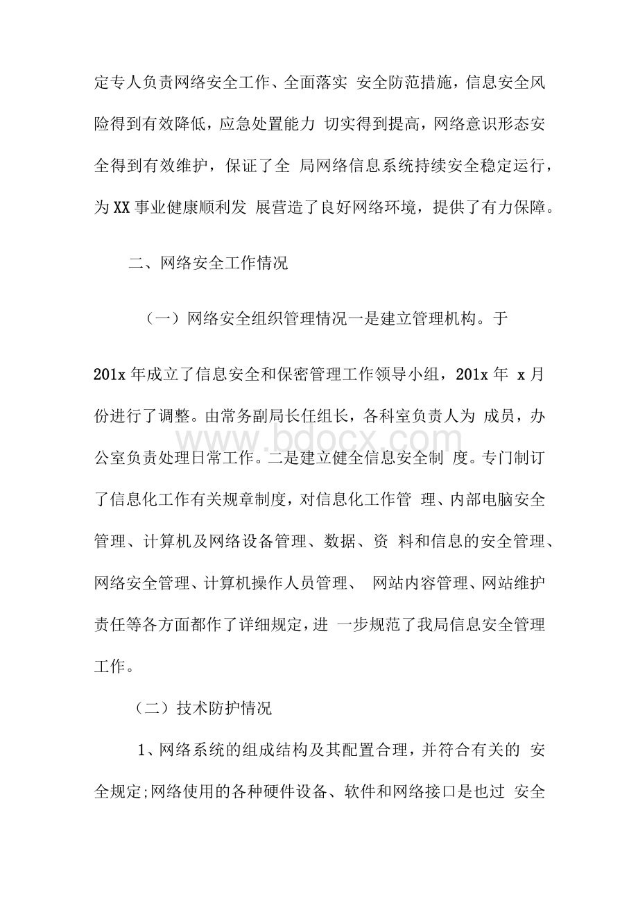 最新XX单位网络安全工作责任制（网络意识形态工作）落实情况自查报告工作汇报【通用版】文档格式.docx_第2页