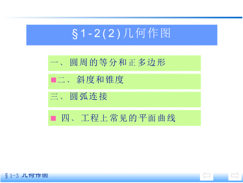 机械制图 几何作图 圆周的等分和正多边形.pptx