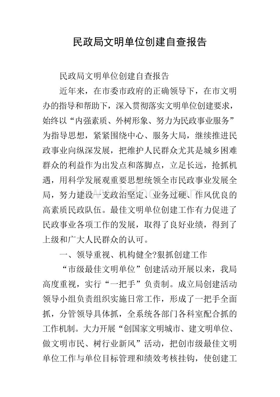 民政局文明单位创建自查报告.docx